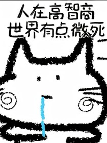 文野：人在高智商世界有點(diǎn)微死