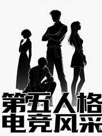 第五人格电竞环生