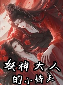 妖神大人的小娇夫