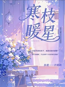 寒枝暖星