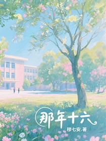 那年十六，风华正茂