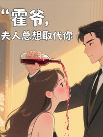 霍爷，夫人总想取代你第二部