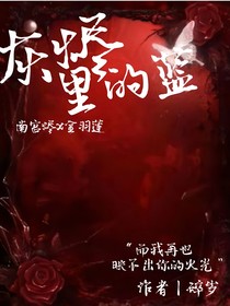 灰烬里的蓝