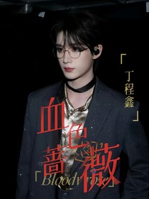 丁程鑫：血色薔薇