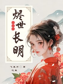 燼世長(zhǎng)明