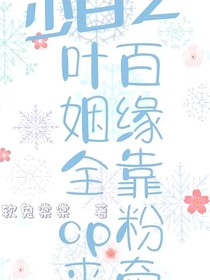叶百姻缘全靠cp粉来牵