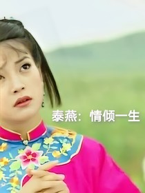 泰燕：情傾一生