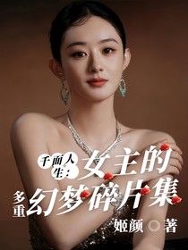 千面人生：女主的多重碎片集
