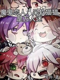 魔鬼恋人：呆软猫猫是万人迷