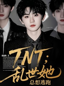 TNT：亂世她總想逃跑