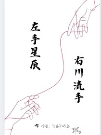 左手星辰，右手川流