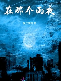 在那个雨夜