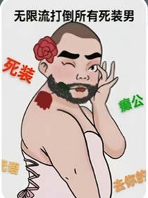 无限量打倒所有死装男