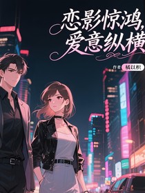 戀影驚鴻，愛意縱橫