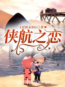 侠航之恋