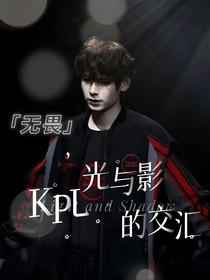 kpl：光与影的交汇