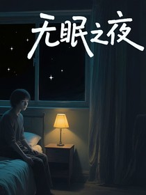 无眠之夜（帕特里克柳的短篇恐怖故事全集）