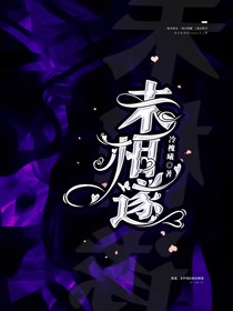 未相遂