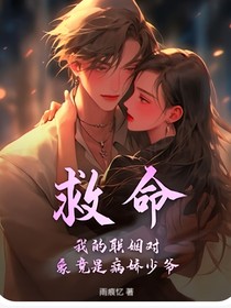 救命！我的聯(lián)姻對象