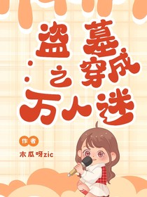 盜墓之萬(wàn)人迷