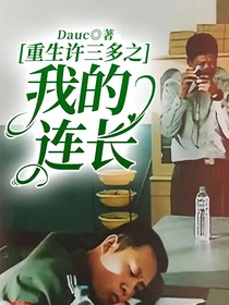重生许三多之我的连长