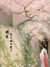 将军，夫人她不爱了