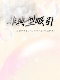 非典型吸引