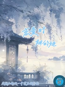 恋爱时期的她