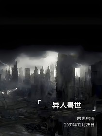 异人兽世