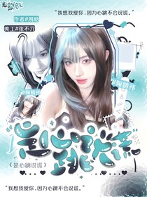 恋综：是心跳说谎