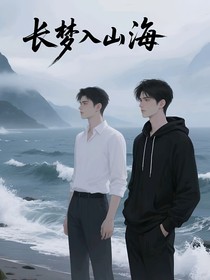 长梦入山海