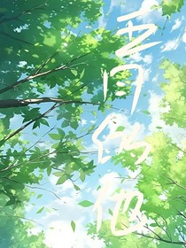 五月的他
