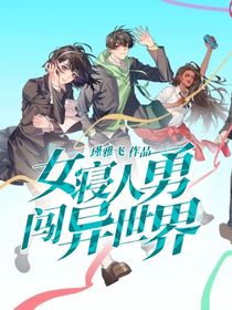 女寢人勇闖異世界