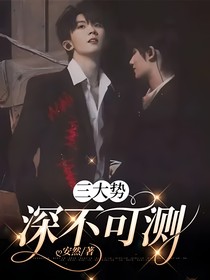 三大势：深不可测