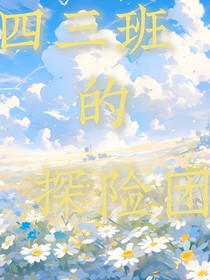 四三班的探險團