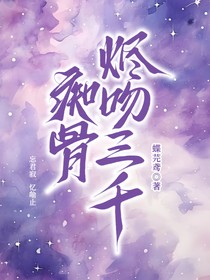 痴骨烬吻三千