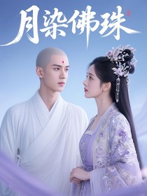 月染佛珠
