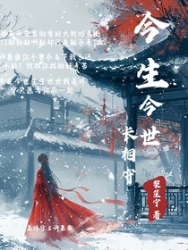 今生今世长相守