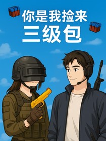 PUBG：你是我捡来的三级包