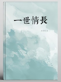 原创：一世情长（叶凌云x楚墨倾）