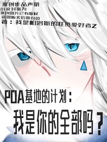 POA基地的计划：我是你的全部吗？