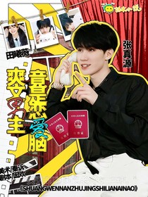 张真源：爽文男主竟是恋爱脑