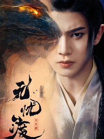 無(wú)憂渡：渡我自己！