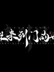 欢迎来到门的世界（阮澜烛）