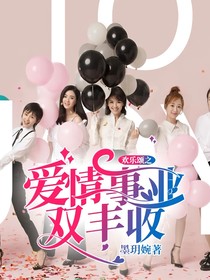 歡樂(lè)頌之愛(ài)情事業(yè)雙豐收