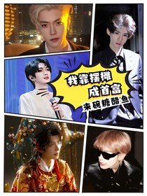 網(wǎng)紅：心動(dòng)Crush她好乖