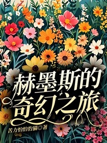 小精灵的大冒险