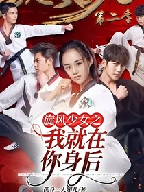 旋风少女之我就在你身后