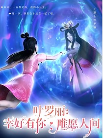 葉羅麗之假如
