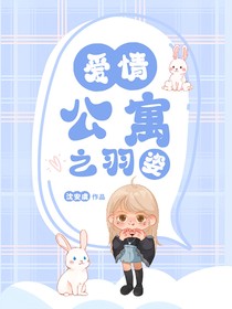 爱情公寓之羽姿